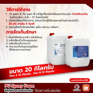 PU Foam Spray พียูโฟมสเปรย์ สองส่วนผสม พ่นหลังคา ฉนวนกันความร้อน กันไฟฟ้า โฟมเก็บเสียง 20 kg./ชุด