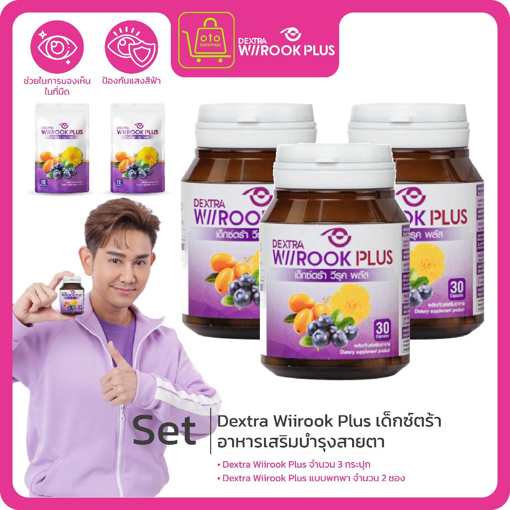 Dextra Wiirook Plus จำนวน 3 กระปุก ขนาดพกพาจำนวน 2 ซอง