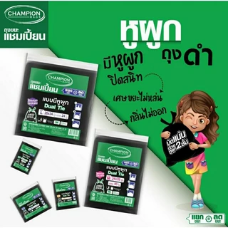 ถุงขยะแชมเปี้ยน แบบมีหูผูก 2 ชั้น ปิดมิดชิด ไม่รั่วซึม มีหลายขนาดให้เลือก