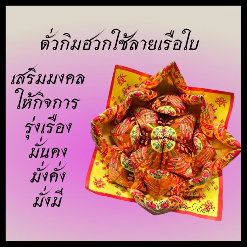 กระดาษไหว้เจ้ากระทงดอกบัวโชคลาภสินค้าเป็นสินค้าบอบบาง รูปที่ 5
