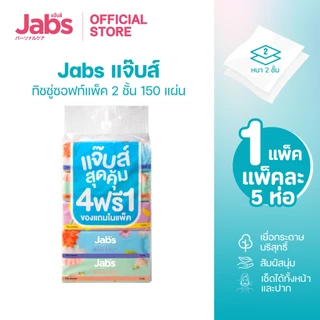 Jabs แจ๊บส์ ทิชชู่ซอฟท์แพ็ค 2ชั้น 150s x1 แพ็ค
