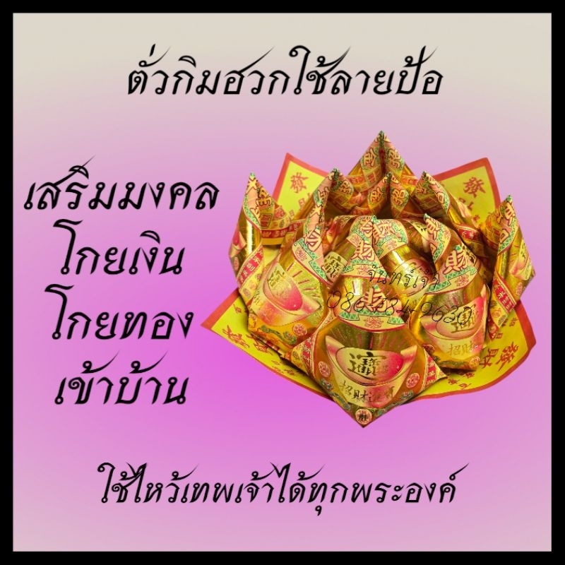 กระดาษไหว้เจ้ากระทงดอกบัวโชคลาภสินค้าเป็นสินค้าบอบบาง
