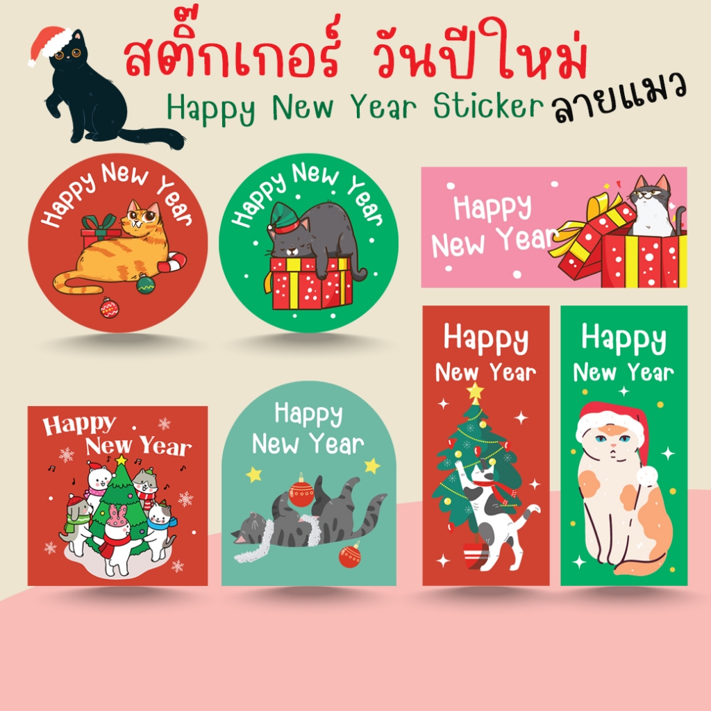 [โปร10แถม1] สติ๊กเกอร์แมว ปีใหม่ คริสต์มาส น่ารัก Happy New Year Cat Sticker (2)