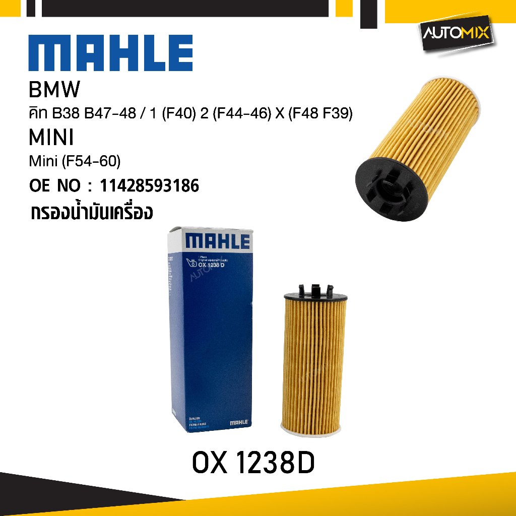 MAHLE OX 1238D กรองน้ำมันเครื่อง BMW, MINI รุ่น คิท B38 B47-48 / 1 (F40) 2 (F44-46) X (F48 F39) Mini