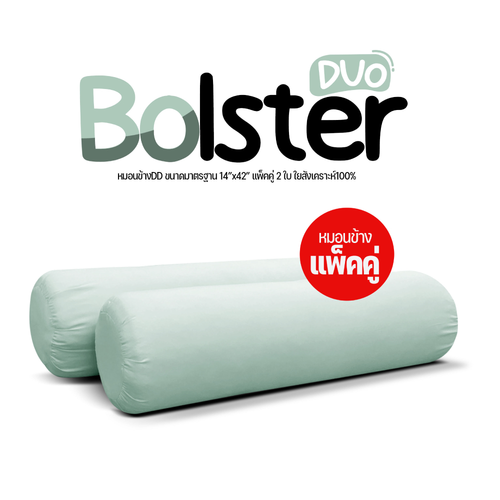 หมอนข้างแพ็คคู่ หมอนข้าง1 แถม1 หมอนข้างสีพาสเทล รุ่น DUO แพ็คคู่ ใยสังเคราะห์