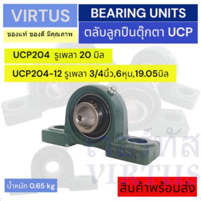 UCP204,UCP204-12 ตลับลูกปืนตุ๊กตา สำหรับเพลามิลและเพลานิ้ว
