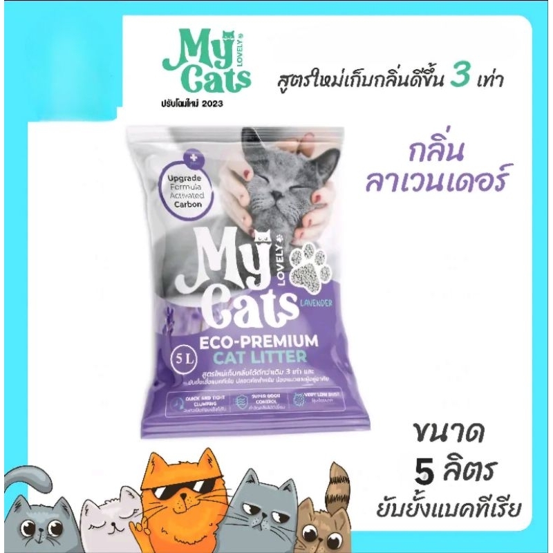 ทรายแมว My Cats (มายแคท) ขนาด 5ลิตร