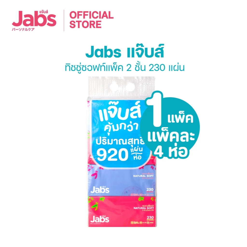 Jabs แจ๊บส์ ทิชชู่ซอฟท์แพ็ค 2ชั้น 230s x1 แพ็ค thumbnail 4