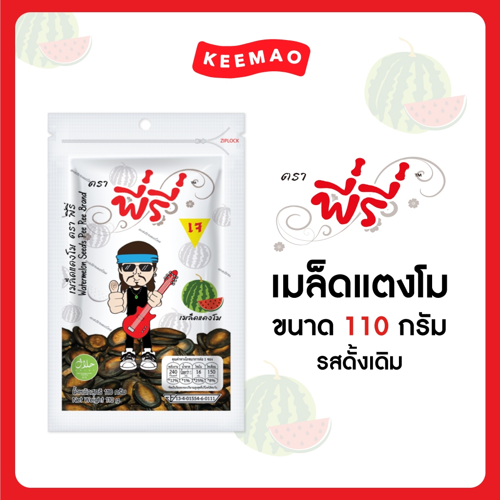 🔥ขนาดใหม่ Peeree ตรา พี่รี่ เมล็ดแตงโม(Watermelon Seeds) ขนาด 110 กรัม 🔥 [ 1แพ็ค-2แพ็ค]