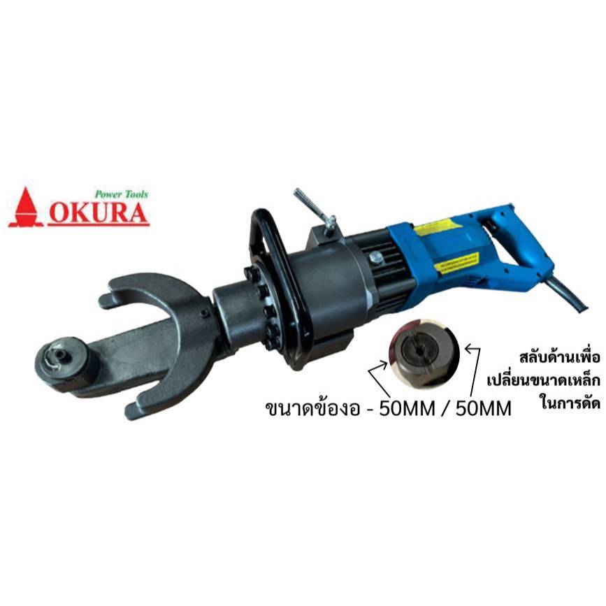 เครื่องดัดเหล็กไฟฟ้า Rebar Bender ยี่ห้อOKURA รุ่น HRB-25/32