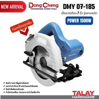 Dongcheng(DCดีจริง) DMY07-185 เลื่อยวงเดือนไฟฟ้า รุ่นงานหนัก…
