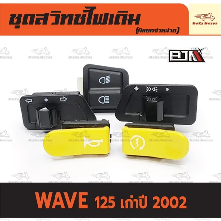 ชุดสวิทช์ไฟเดิม เวฟ สวิทช์ไฟ WAVE 125 เก่าปี 2002 เวฟ 125S ชุดสวิทช์ไฟ เวฟ (มีแยกจำหน่าย) เกรดศูนย์