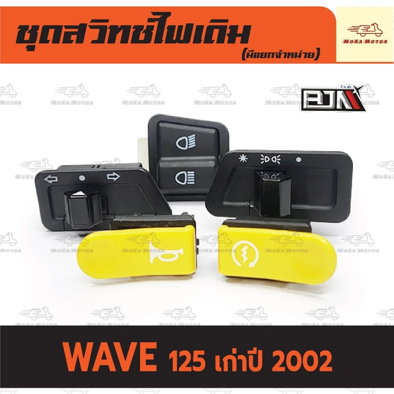 ชุดสวิทช์ไฟเดิม เวฟ สวิทช์ไฟ WAVE 125 เก่าปี 2002 เวฟ 125S ชุดสวิทช์ไฟ เวฟ (มีแยกจำหน่าย) เกรดศูนย์