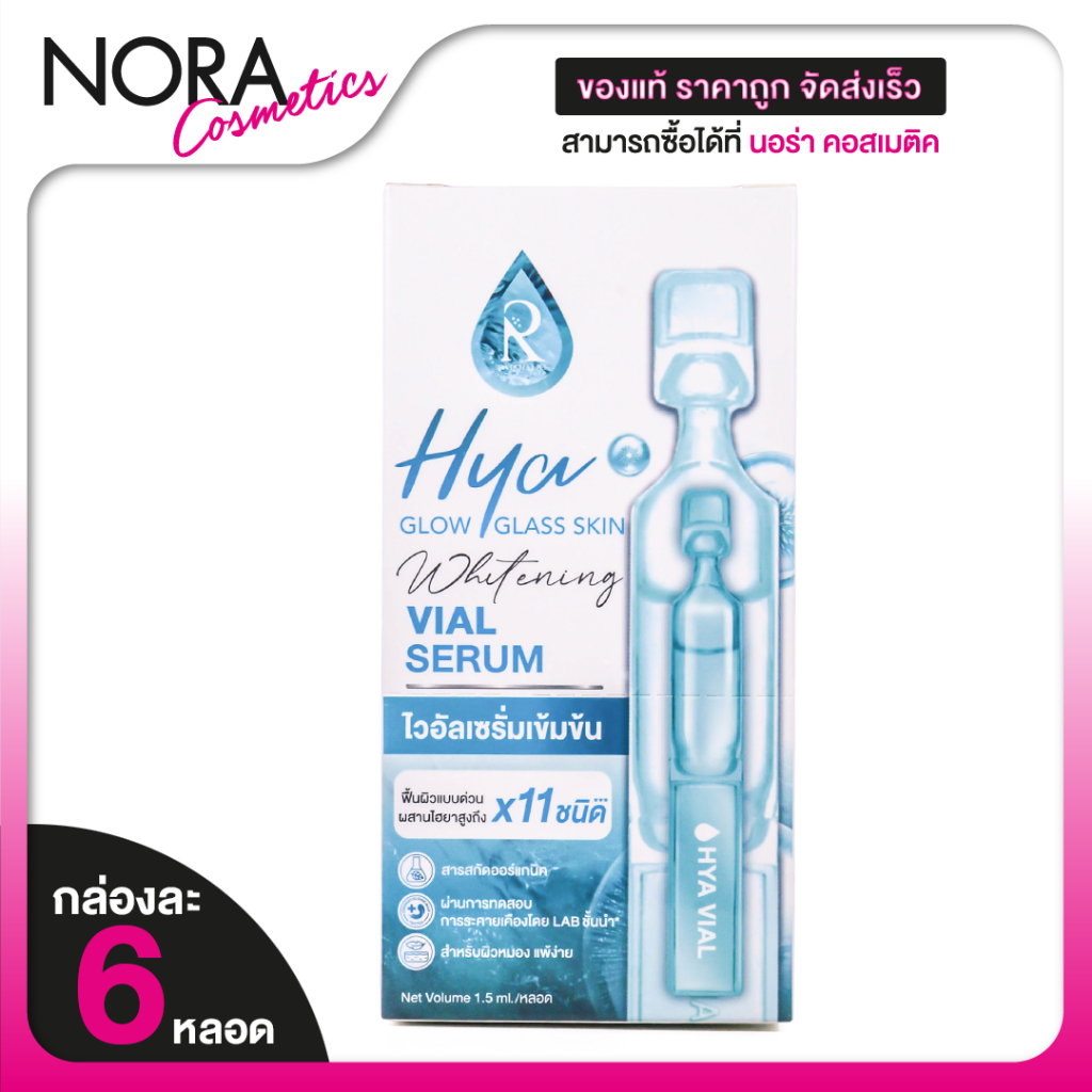 Ratcha HYA Glow Glass Skin Whitening Vial Serum โกล์ว กลาส สกิน ไวท์เทนนิ่ง ไวอัล เซรั่ม [6 หลอด]
