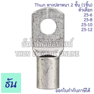 SM หางปลาหนา 2ชั้น (1ตัว) ขนาด 25 SQ.MM ตัวเลือก 25-6, 25-8, 25-10, 25-12 หางปลาสายไฟ ทองแดง หางปลา หนา 2ชั้น ทรงยุโรป