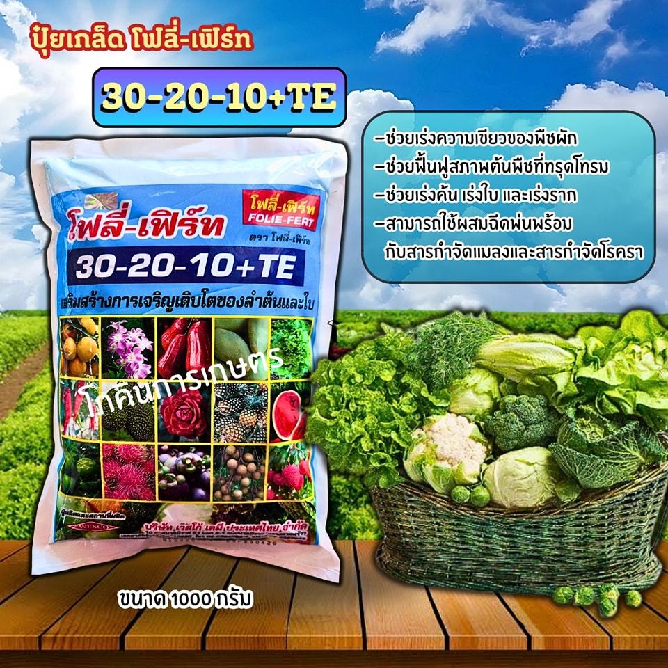 ปุ๋ยเกล็ดโฟลี่-เฟิร์ท 30-20-10+TE ขนาด 1 กก.