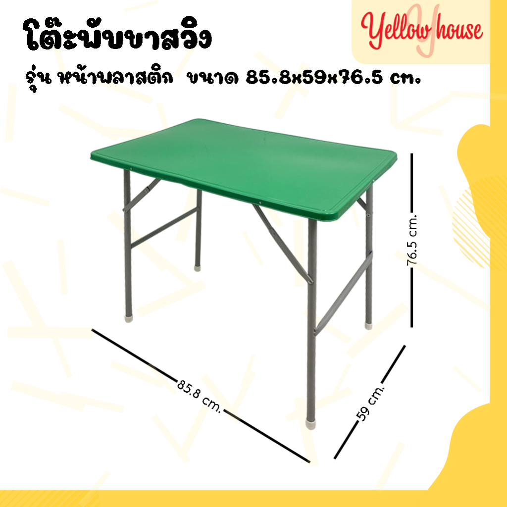 YellowHosue โต๊ะพับ รุ่นหน้าพลาสติก ขาเหล็กสวิง รองรับได้ถึง 45กก.