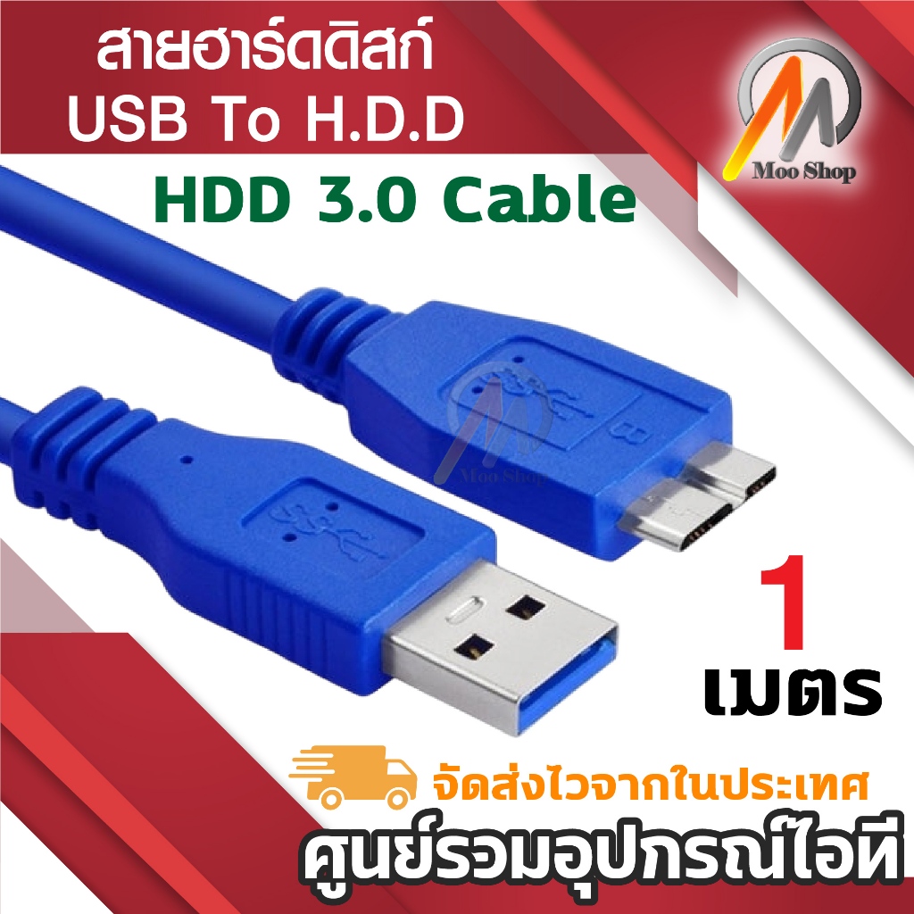 สายฮาร์ดดิสก์ H.D.D External USB 3.0 1m