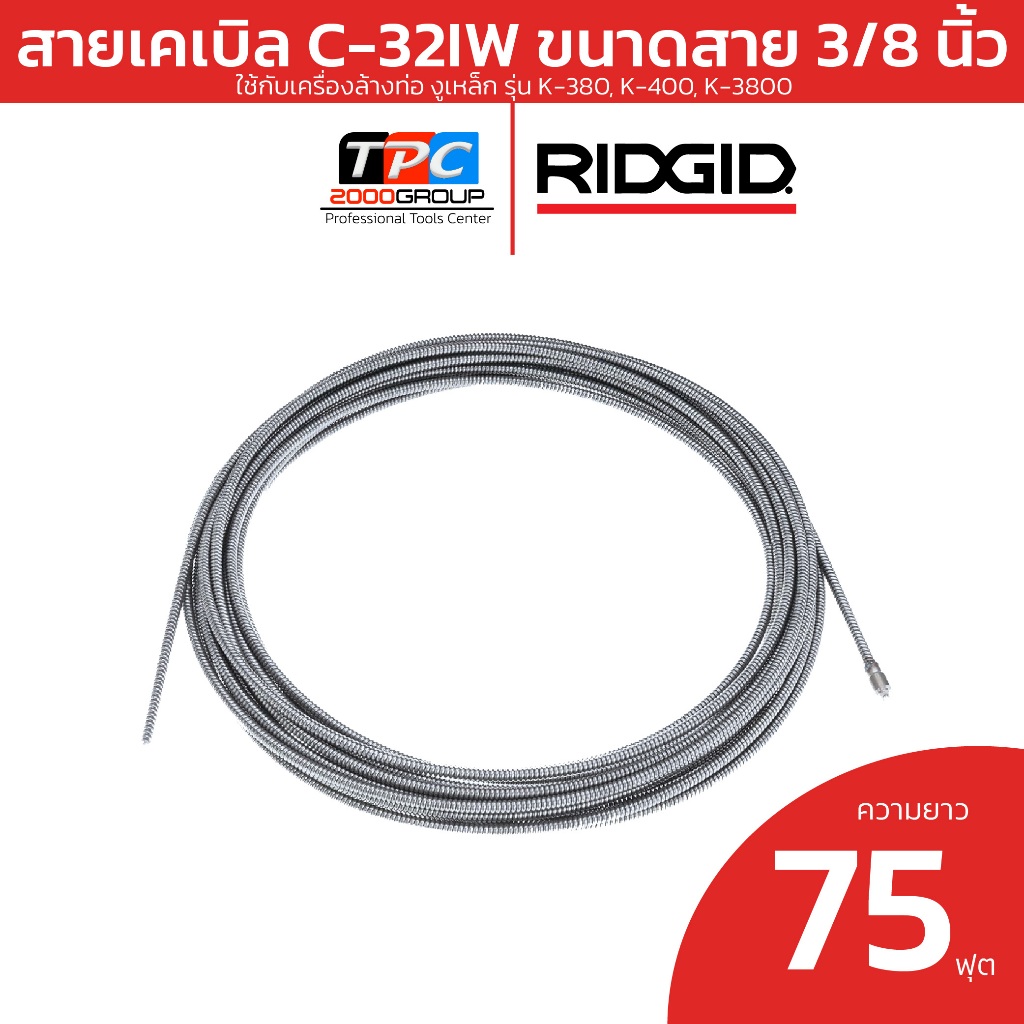 RIDGID สายเคเบิล C-32IW ขนาดสาย 3/8"  ความยาว 23 เมตร ใช้กับเครื่องล้างท่อ รุ่น K-400, K-3800