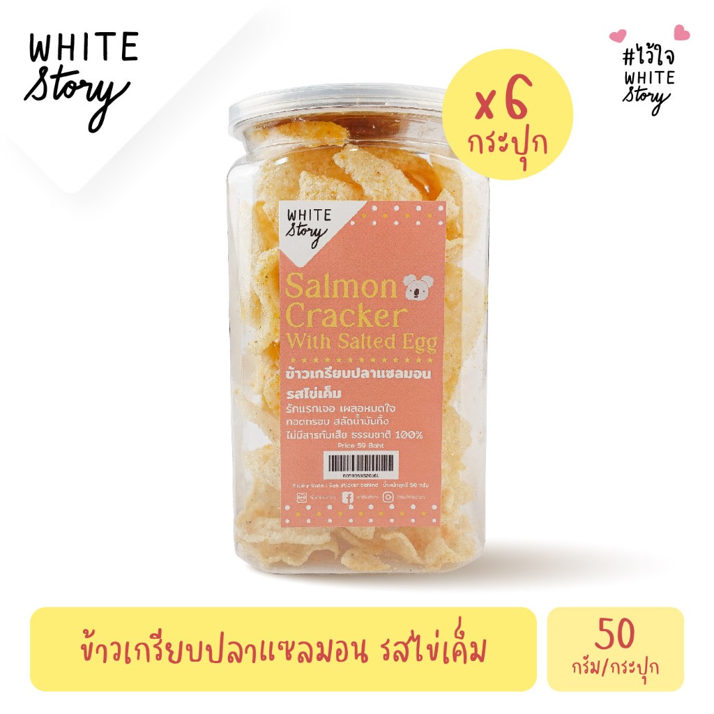 White Story – ข้าวเกรียบปลาแซลมอน (เซต 2 กระปุก , 6 กระปุก , 10 กระปุก) ราคา ถูกที่สุด ดีลบีเคเค แกลเลอรีภาพที่ 2