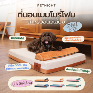 Petnight ที่นอนเมมโมรี่สำหรับสัตว์เลี้ยง SMALL