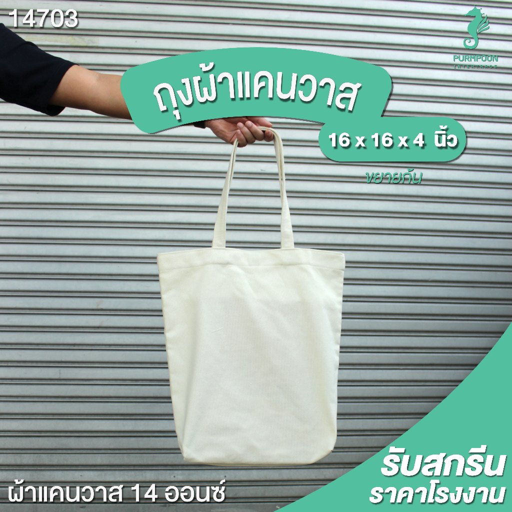 ถุงผ้า ถุงผ้าช้อปปิ้ง กระเป๋าผ้าดิบ ผ้าแคนวาส 14 oz. ขนาด 16 x 16 x 4 นิ้ว ขยายเฉพาะก้น PP Bag (โรงงานมาเอง) 14703