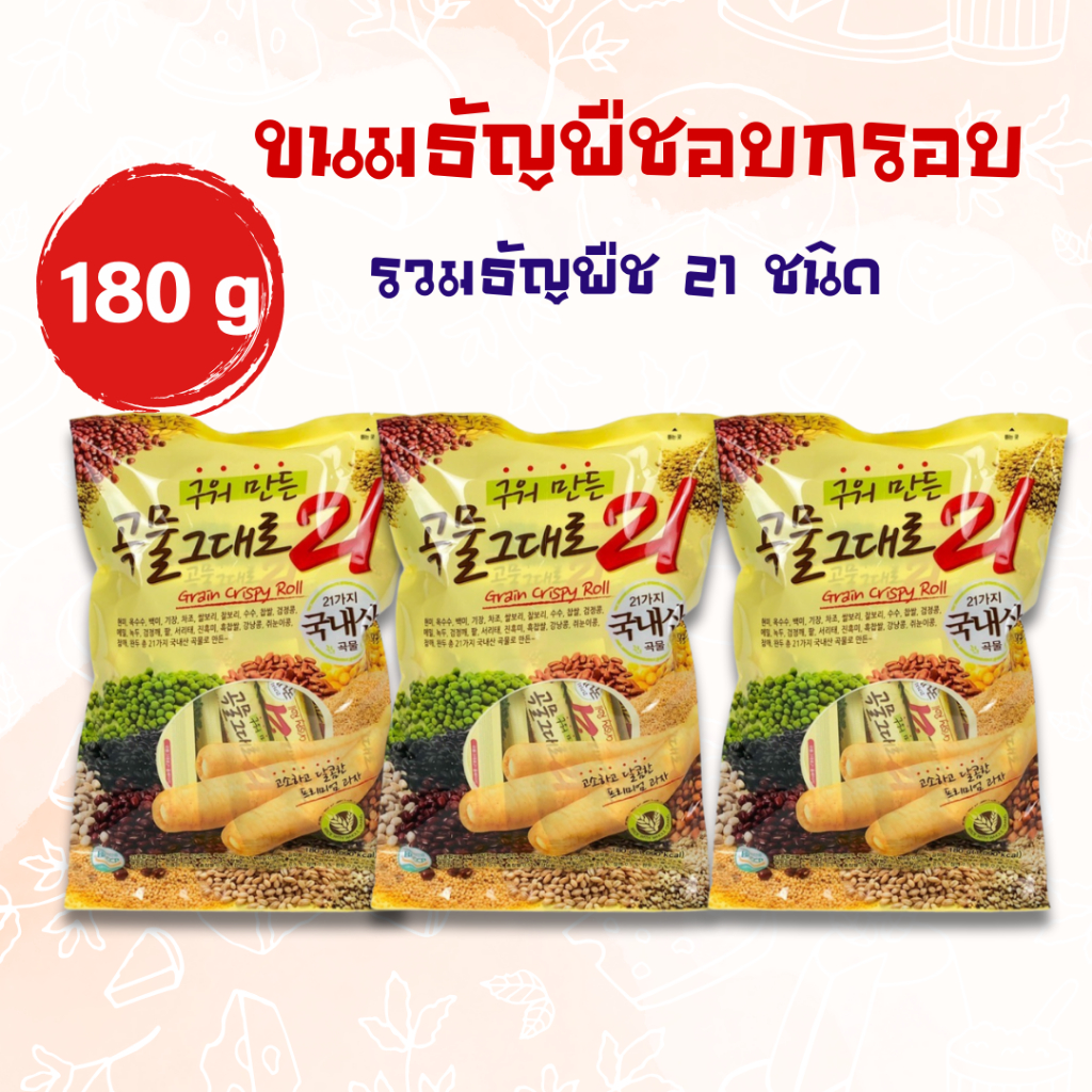 ขนมเกาหลี Grain Crispy Roll 180g 1 ถุง มี 18 ชิ้น ทำจากธัญพืช 21ชนิด สอดไส้ครีมชีส 곡물그대로