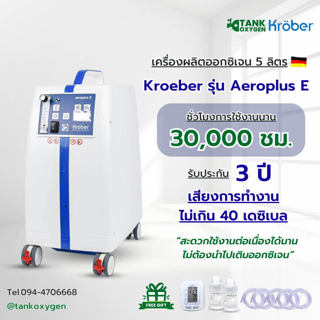 เครื่องผลิตออกซิเจน 5 ลิตร  แบรนด์เยอรมัน (เสียงระดับ >40dBA) Kroeber รุ่น Aeroplus E (Economic)