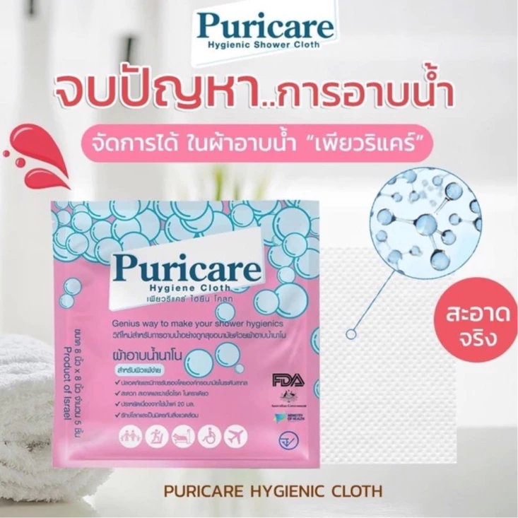 Puricare Hygienic Cloth ผ้าอาบน้ำ นาโนเทคโนโลยี ทำความสะอาดผิว เพียวริแคร์
