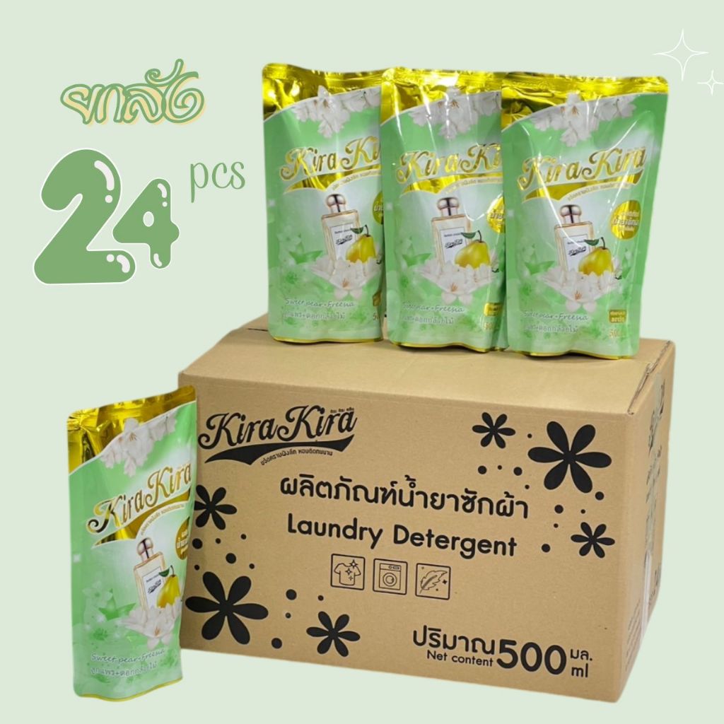 (ยกลัง 24 ห่อ) น้ำยาซักผ้า Kira Kira สูตรเข้มข้น ขนาด 500 มล. ให้เลือก 2 กลิ่น