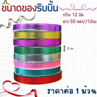 ริบบิ้นอัดลาย ตราระฆัง เบอร์ 2 ริบบิ้น ริบบิ้นลูกโป่ง อัดลาย มีลาย เหรียญโปรยทาน พลาสติก เนื้อดี ไม่แตกง่าย ลูกโป่ง SMP