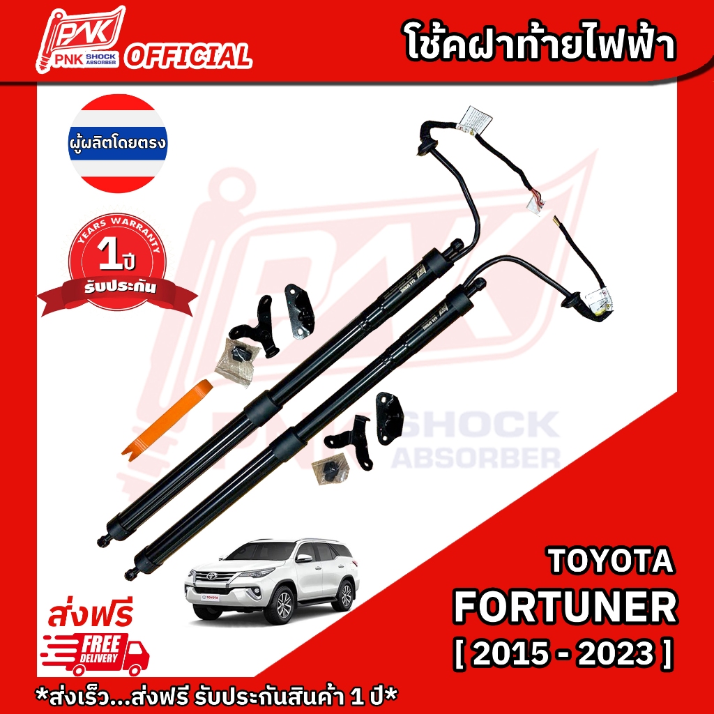 โช้คฝาท้ายไฟฟ้า โตโยต้า ฟอร์จูนเนอร์ ปี 2016-2023 Toyota Fortuner 2016-2023