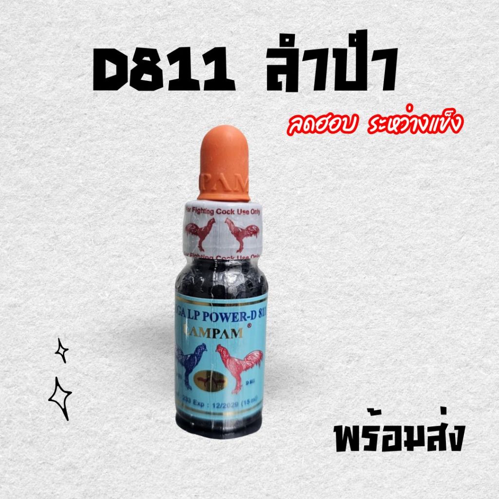 D811 ลำปำ ลดฮอบ ชนิดน้ำ อาหารไก่ชน หัวอาหารไก่ชน ใช้ระหว่างแข่งขัน