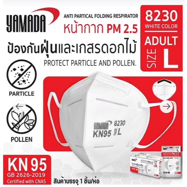 หน้ากากป้องกันฝุ่น PM 2.5 YAMADA รุ่น 8230 ขนาด L สีขาว จำนวน1ชิ้น/ห่อ