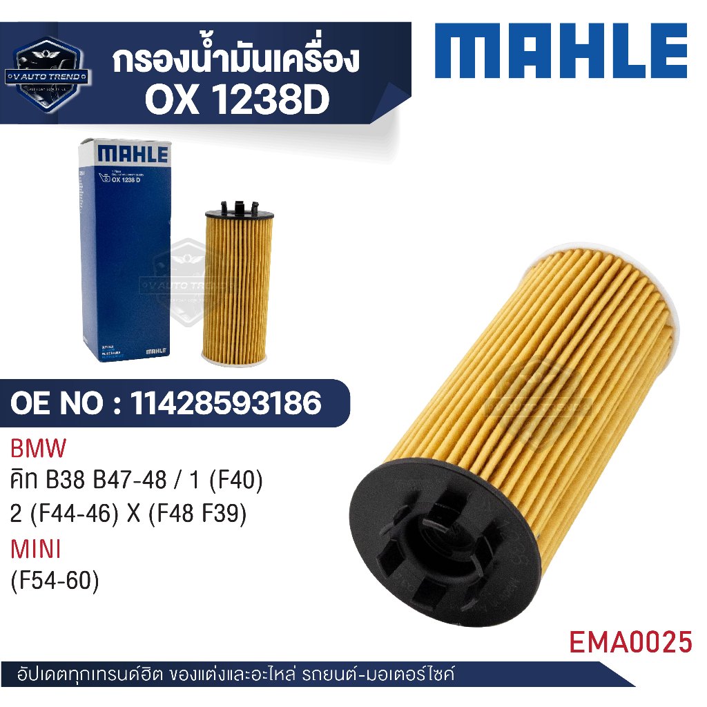 MAHLE ใส้กรองน้ำมันเครื่อง OX 1238D รุ่น  คิท B38 B47-48/1(F40) 2 (F44-46) X (F48 F39) Mini (F54-60)