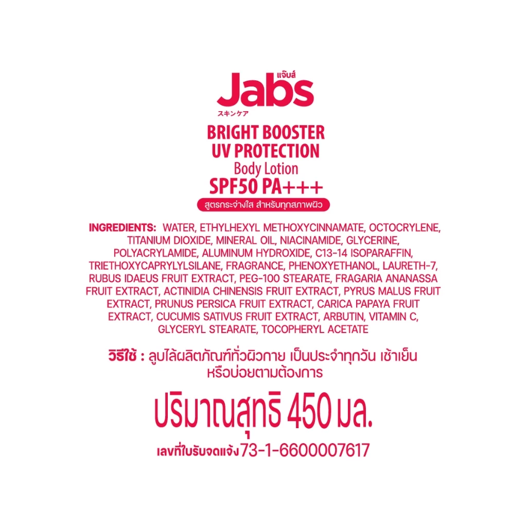 Jabs กันแดด แจ๊บส์ ไบรท์บูสเตอร์ ยูวี โพรเทคชั่น บอดี้โลชั่น SPF50 PA+++  450มล. x1 thumbnail 6