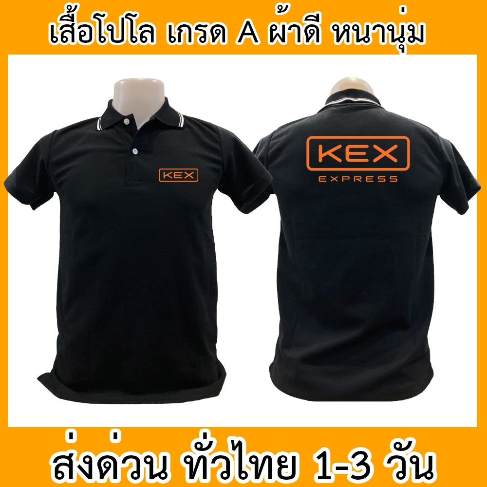 เสื้อโปโล KEX Kerry Express เคอรี่ เอ็กซ์เพรส ขนส่ง เสื้อคอปก ผ้าดี หนานุ่ม ใส่สบาย ใส่ได้ทั้ง ช/ญ