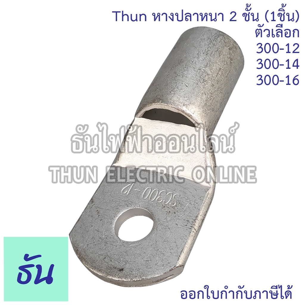 SM หางปลาหนา 2 ชั้น (1ตัว) ขนาด 300 SQ.MM. 300-12, 300-14, 300-16 หางปลาสายไฟ ทองแดง หางปลา หนา 2ชั้น ทรงยุโรป