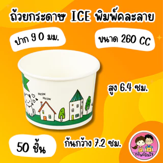 ถ้วยกระดาษ ICE พิมพ์คละลาย 6 ขนาด 130 cc. / 160 cc. / 260 cc. / 390 cc. / 520 cc. / 750 cc.(50ชิ้น)