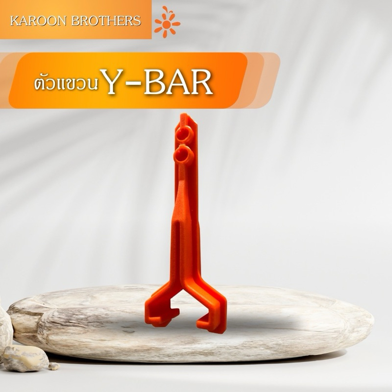 ตัวแขวน Y-Bar อุปกรณ์เสริมภายในฟาร์ม สามารถออกใบกำกับภาษีได้ ราคา ถูกที่สุด ดีลบีเคเค แกลเลอรีภาพที่ 2