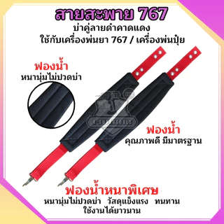 สายสะพายเครื่องพ่นยา สายสะพาย767 สายคู่แบบหนาพร้อมน็อตยึดครบชุด