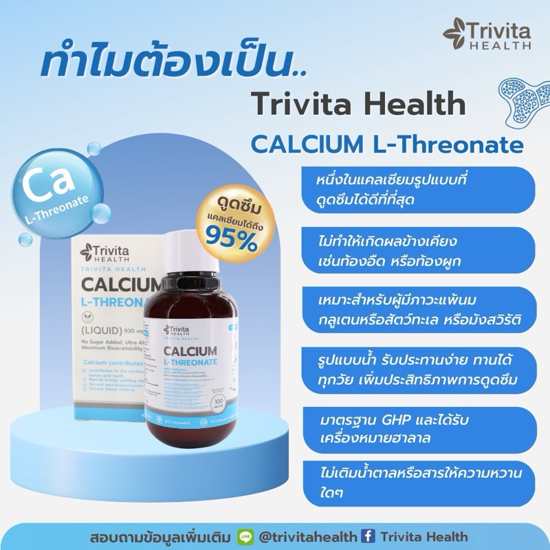 Trivita Health Calcium L-Threonate (Liquid)/ ไตรวิต้าเฮลท์ แคลเซียมแอลทรีโอเนต (แบบน้ำ)