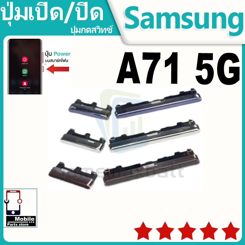 ปุ่มสวิตช์ภายนอก ปุ่มเปิด/ปิด Samsung A71 5G ปุ่มเปิดปิด ปรับระดับเสียงขึ้นลง ON OFF+ปุ่มปรับระดับเสียง