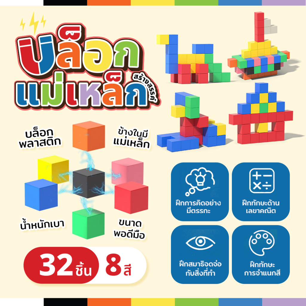 บล็อกแม่เหล็กสร้างสรรค์ 32 ชิ้น Magnetic Cube เสริมสร้างจินตนาการ เสริมทักษะ ข้อสอบสาธิต เชาวน์ปัญญา มิติสัมพันธ์