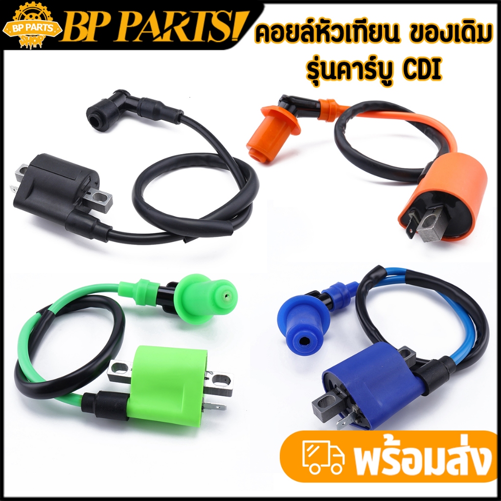 คอยล์หัวเทียน เดิม CDI สำหรับรถhondaคาบูทุกรุ่น งานดี สินค้ามาตรฐาน พร้อมใช้งาน