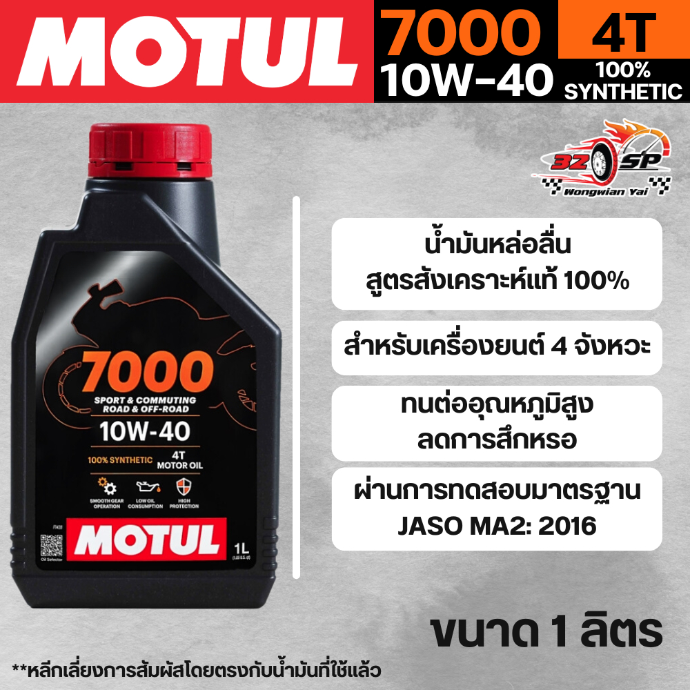 น้ำมันเครื่อง MOTUL 7000 10W-40 1ลิตร ของแท้!! ส่งไว!!