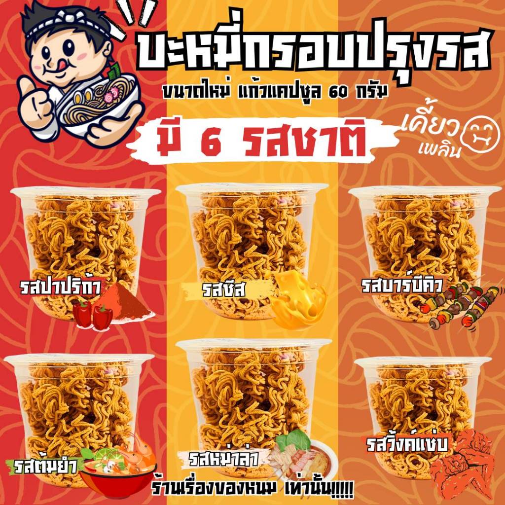 มาม่าเขย่า มาม่าแก้ว บะหมี่กรอบปรุงรส มาม่าเขย่า🔥โค้ดINC436EXH🔥 แก้วแคปซูล 12 oz. 60g.