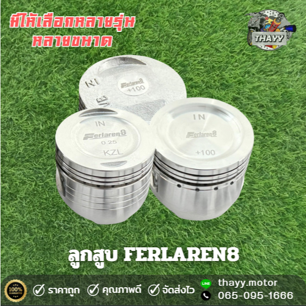 ลูกสูบFERLAREN8เป็นชุดรุ่นW110-I,125,100DREAM MSX SCOOPY-I MIO NOUVO FINO CLICK SMASH SPARK ZOOMER-X