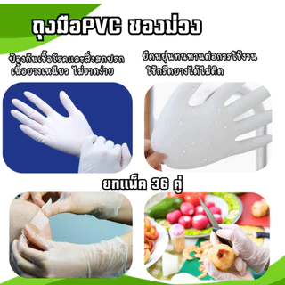 (36คู่) ถุงมือยางPVC ซองม่วง ข้อยาว เนื้อหนา ใช้งานได้ดี เหนียว หนา สินค้าส่งตรงจากโรงงาน พร้อมจัดส่ง