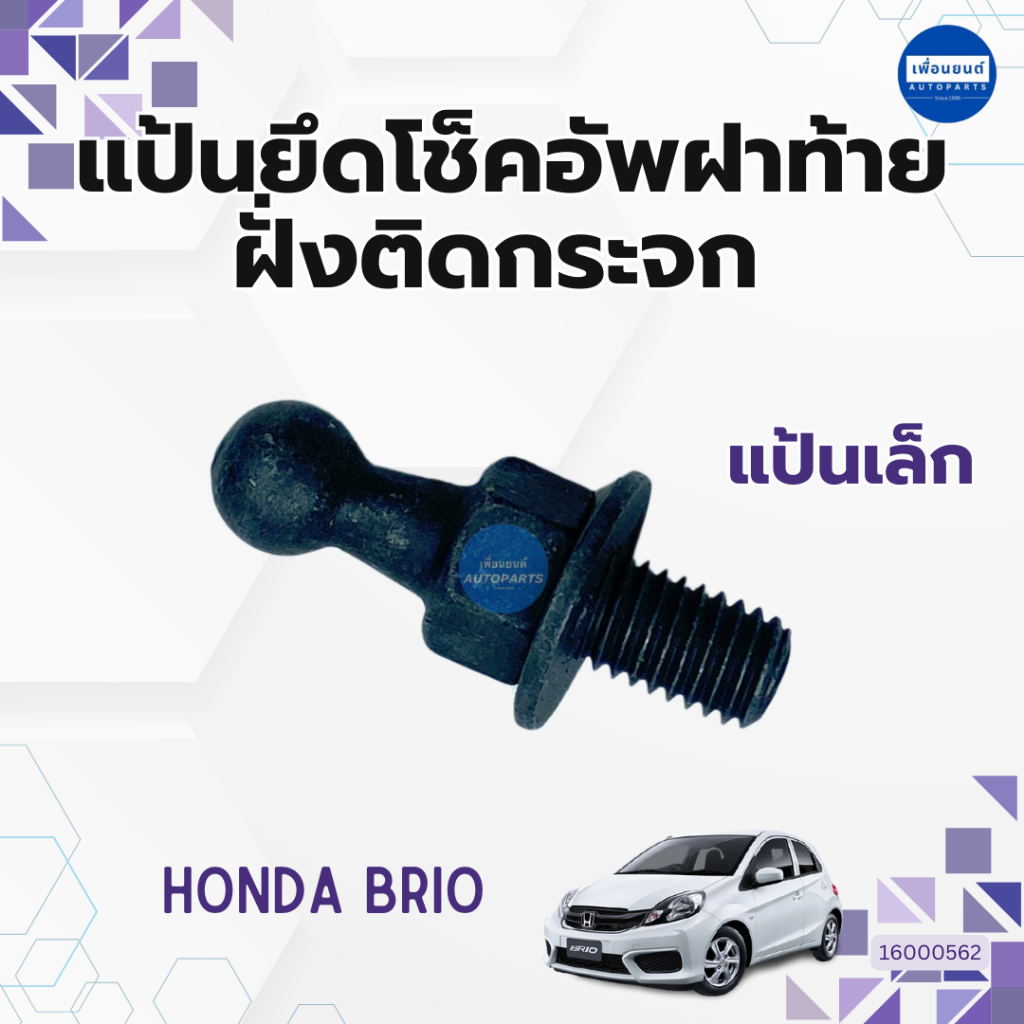 แป้นยึดโช็คอัพฝาท้าย ฝั่งติดกระจก สำหรับรถ Honda Brio ยี่ห้อ Honda แท้ รหัสสินค้า 16000562 เล็ก 16000561 ใหญ่